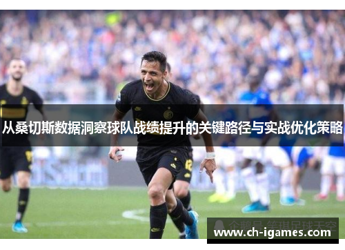 从桑切斯数据洞察球队战绩提升的关键路径与实战优化策略