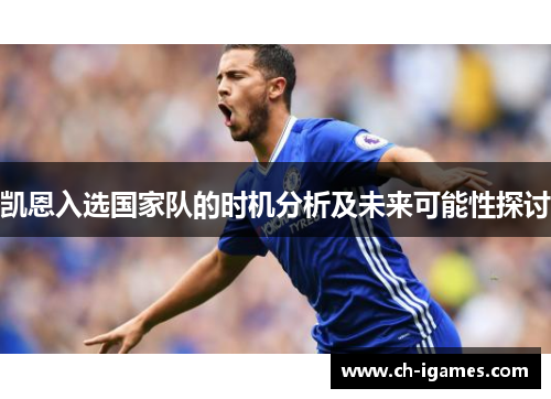 凯恩入选国家队的时机分析及未来可能性探讨