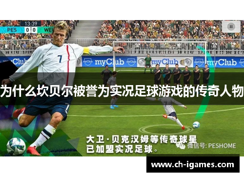 为什么坎贝尔被誉为实况足球游戏的传奇人物