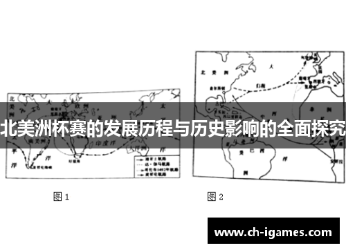 北美洲杯赛的发展历程与历史影响的全面探究