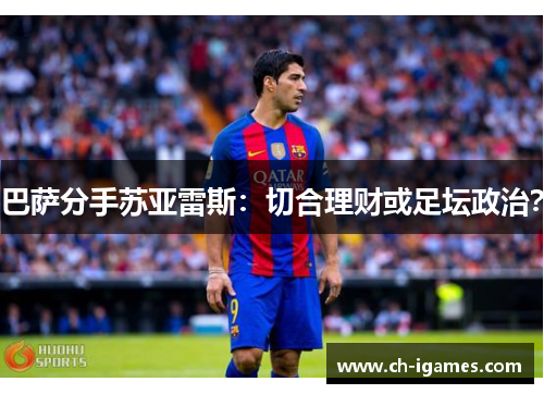 巴萨分手苏亚雷斯：切合理财或足坛政治？