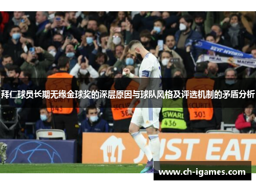 拜仁球员长期无缘金球奖的深层原因与球队风格及评选机制的矛盾分析 拜仁球员长期无缘金球奖的深层原因与球队风格及评选机制的矛盾分析