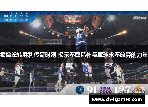 老詹逆转胜利传奇时刻 揭示不屈精神与篮球永不放弃的力量