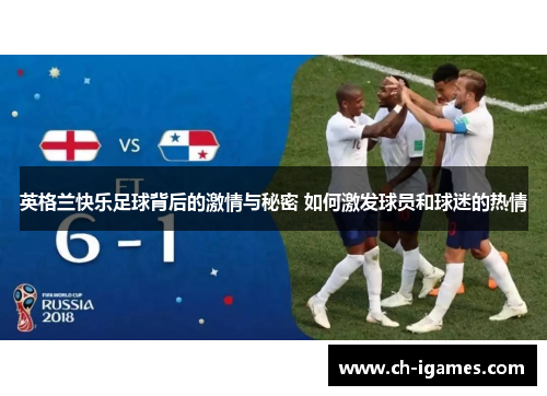 英格兰快乐足球背后的激情与秘密 如何激发球员和球迷的热情 英格兰快乐足球背后的激情与秘密 如何激发球员和球迷的热情