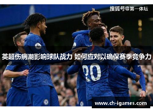 英超伤病潮影响球队战力 如何应对以确保赛季竞争力 英超伤病潮影响球队战力 如何应对以确保赛季竞争力