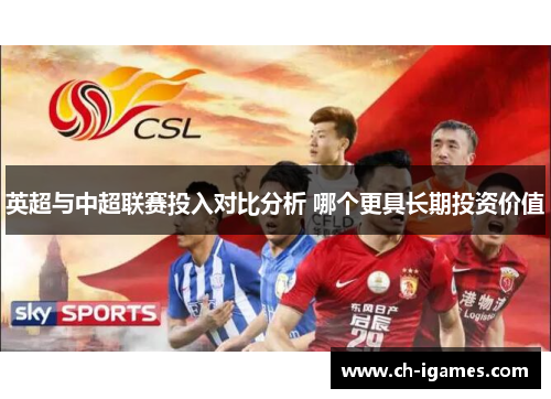英超与中超联赛投入对比分析 哪个更具长期投资价值 英超与中超联赛投入对比分析 哪个更具长期投资价值