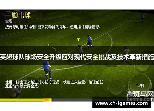 英超球队球场安全升级应对现代安全挑战及技术革新措施 英超球队球场安全升级应对现代安全挑战及技术革新措施