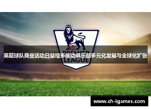 英超球队商业活动日益增多推动俱乐部多元化发展与全球化扩张