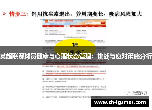 英超联赛球员健康与心理状态管理：挑战与应对策略分析