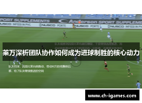 莱万深析团队协作如何成为进球制胜的核心动力