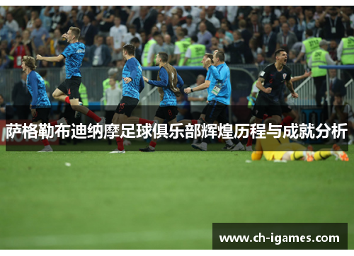 萨格勒布迪纳摩足球俱乐部辉煌历程与成就分析