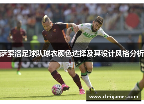 萨索洛足球队球衣颜色选择及其设计风格分析