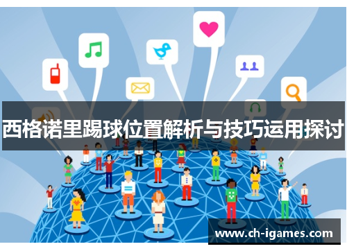 西格诺里踢球位置解析与技巧运用探讨
