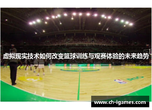 虚拟现实技术如何改变篮球训练与观赛体验的未来趋势