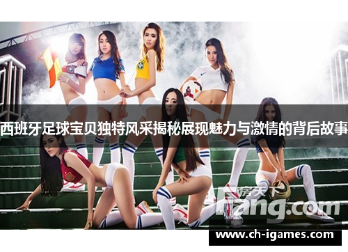 西班牙足球宝贝独特风采揭秘展现魅力与激情的背后故事