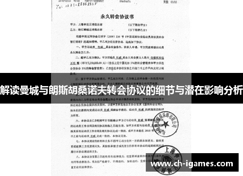 解读曼城与朗斯胡桑诺夫转会协议的细节与潜在影响分析