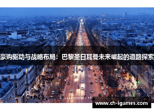 豪购驱动与战略布局：巴黎圣日耳曼未来崛起的道路探索
