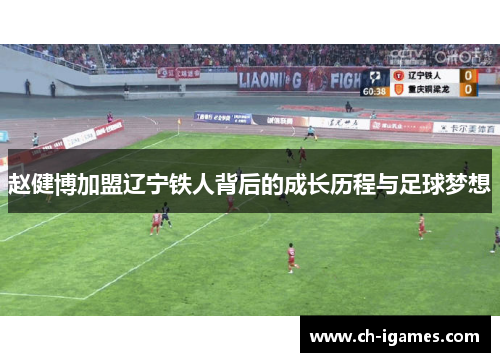 赵健博加盟辽宁铁人背后的成长历程与足球梦想