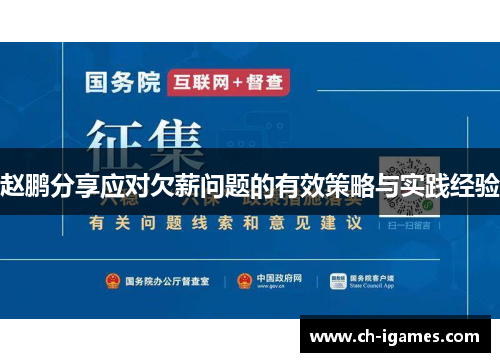 赵鹏分享应对欠薪问题的有效策略与实践经验