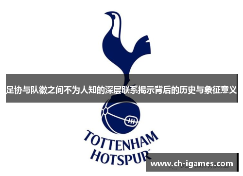 足协与队徽之间不为人知的深层联系揭示背后的历史与象征意义
