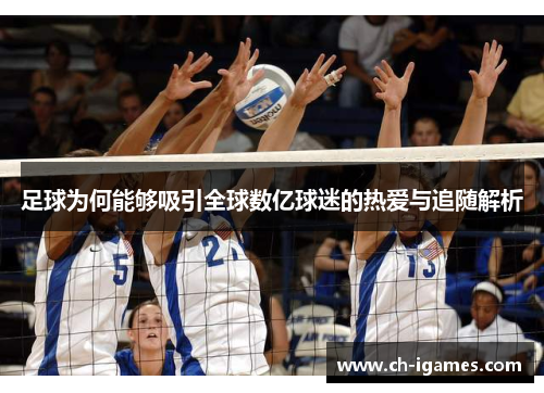 足球为何能够吸引全球数亿球迷的热爱与追随解析