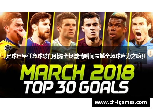 足球巨星任意球破门引爆全场激情瞬间震撼全场球迷为之疯狂