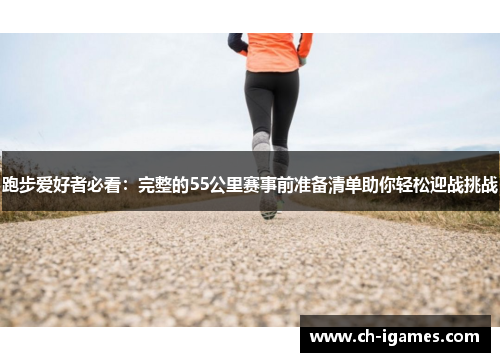 跑步爱好者必看：完整的55公里赛事前准备清单助你轻松迎战挑战