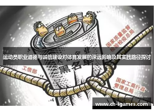 运动员职业道德与诚信建设对体育发展的深远影响及其实践路径探讨