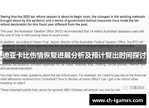 迪亚卡比伤情恢复进展分析及预计复出时间探讨