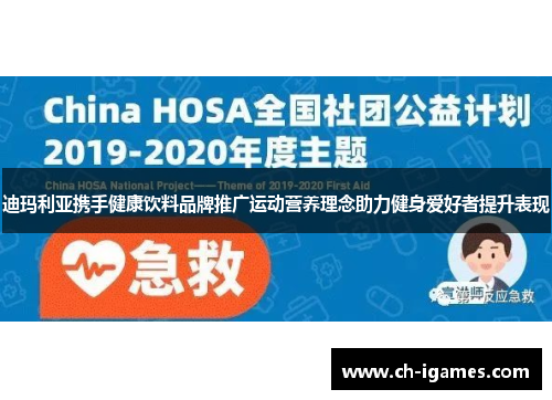 迪玛利亚携手健康饮料品牌推广运动营养理念助力健身爱好者提升表现