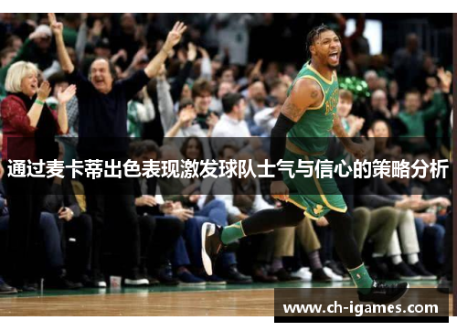 通过麦卡蒂出色表现激发球队士气与信心的策略分析