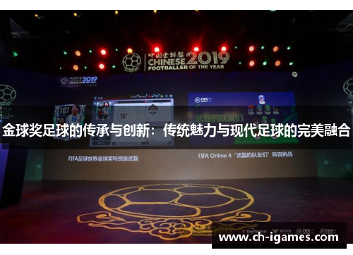 金球奖足球的传承与创新：传统魅力与现代足球的完美融合