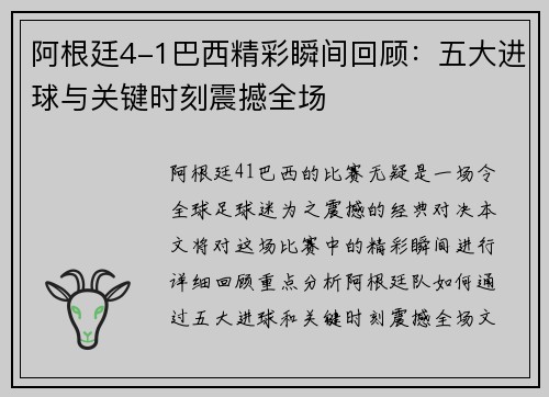 阿根廷4-1巴西精彩瞬间回顾：五大进球与关键时刻震撼全场