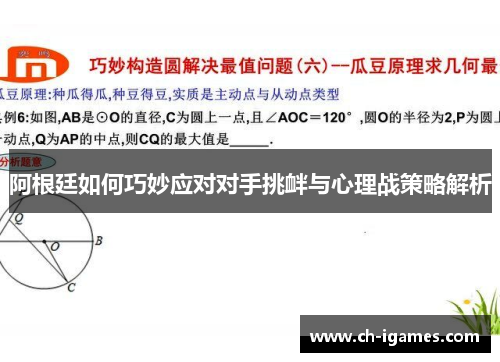 阿根廷如何巧妙应对对手挑衅与心理战策略解析