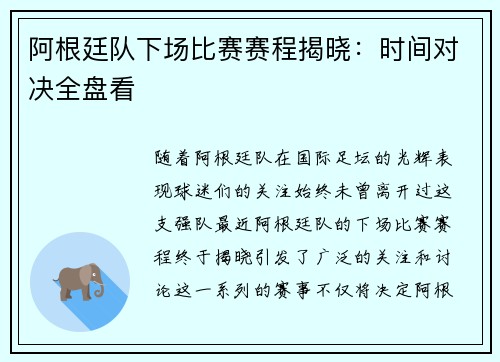 阿根廷队下场比赛赛程揭晓：时间对决全盘看