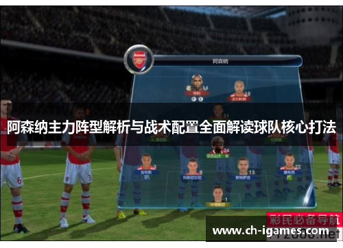 阿森纳主力阵型解析与战术配置全面解读球队核心打法