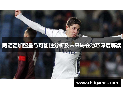 阿诺德加盟皇马可能性分析及未来转会动态深度解读