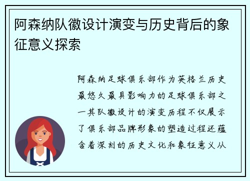 阿森纳队徽设计演变与历史背后的象征意义探索