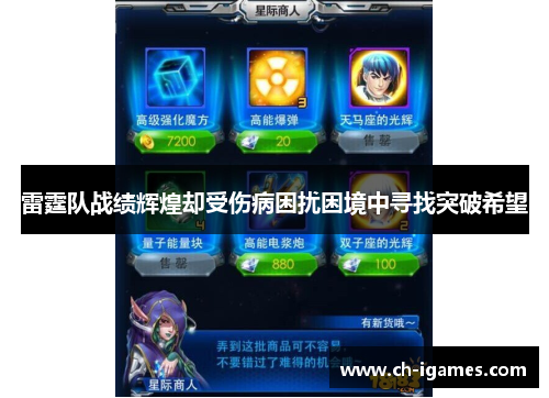 雷霆队战绩辉煌却受伤病困扰困境中寻找突破希望