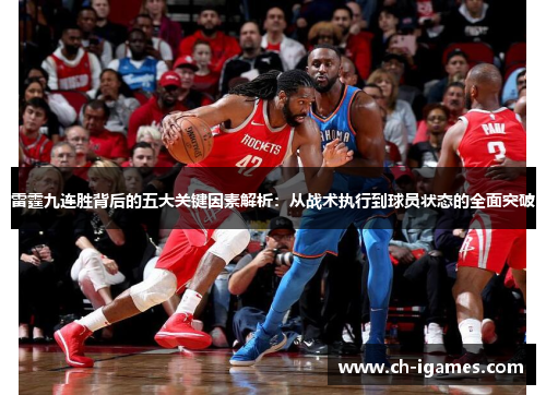 雷霆九连胜背后的五大关键因素解析：从战术执行到球员状态的全面突破