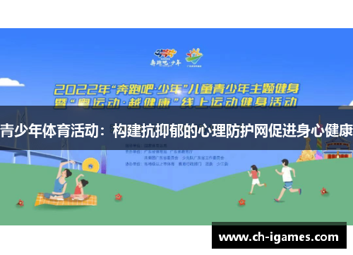 青少年体育活动：构建抗抑郁的心理防护网促进身心健康
