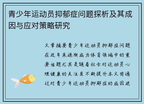 青少年运动员抑郁症问题探析及其成因与应对策略研究