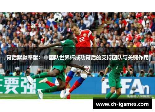 背后默默奉献:中国队世界杯成功背后的支持团队与关键作用 背后默默奉献:中国队世界杯成功背后的支持团队与关键作用