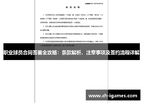 职业球员合同签署全攻略:条款解析、注意事项及签约流程详解 职业球员合同签署全攻略:条款解析、注意事项及签约流程详解