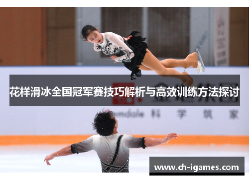 花样滑冰全国冠军赛技巧解析与高效训练方法探讨 花样滑冰全国冠军赛技巧解析与高效训练方法探讨