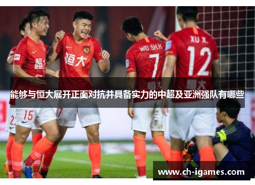 能够与恒大展开正面对抗并具备实力的中超及亚洲强队有哪些 能够与恒大展开正面对抗并具备实力的中超及亚洲强队有哪些