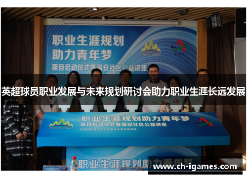 英超球员职业发展与未来规划研讨会助力职业生涯长远发展