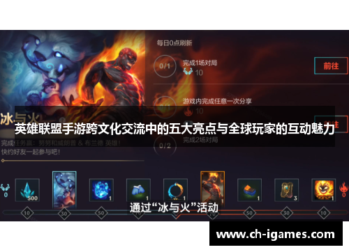 英雄联盟手游跨文化交流中的五大亮点与全球玩家的互动魅力 英雄联盟手游跨文化交流中的五大亮点与全球玩家的互动魅力