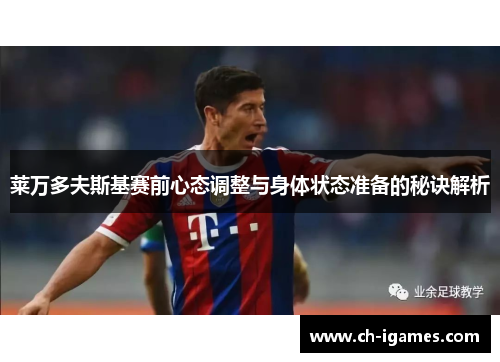 莱万多夫斯基赛前心态调整与身体状态准备的秘诀解析