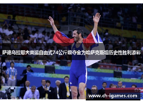 萨德乌拉耶夫奥运自由式74公斤级夺金为哈萨克斯坦历史性胜利添彩